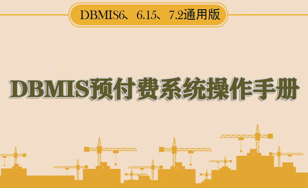 DBMIS6预付费电能IC卡表系统电卡读写及使用